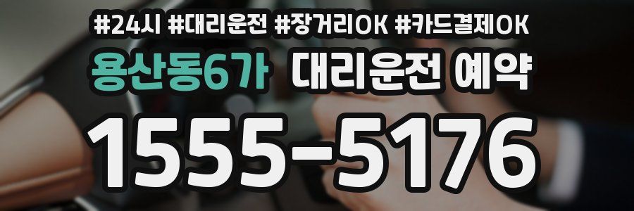 용산동6가 대리운전 예약