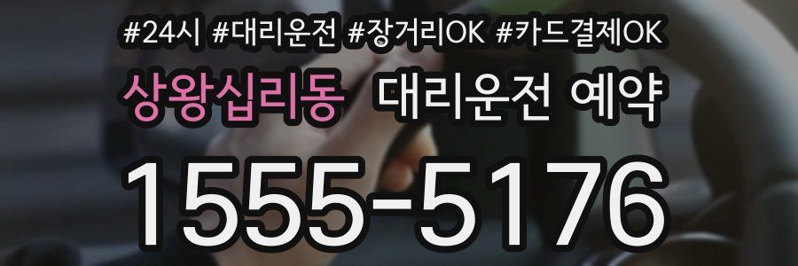 상왕십리동 대리운전 예약
