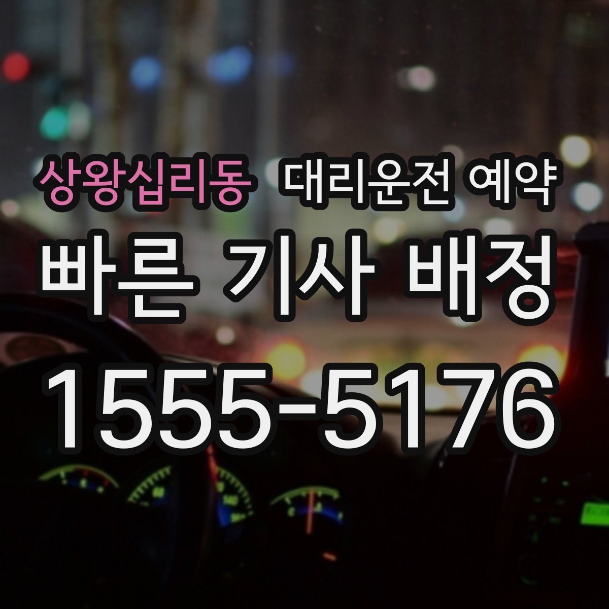 상왕십리동 대리운전 예약