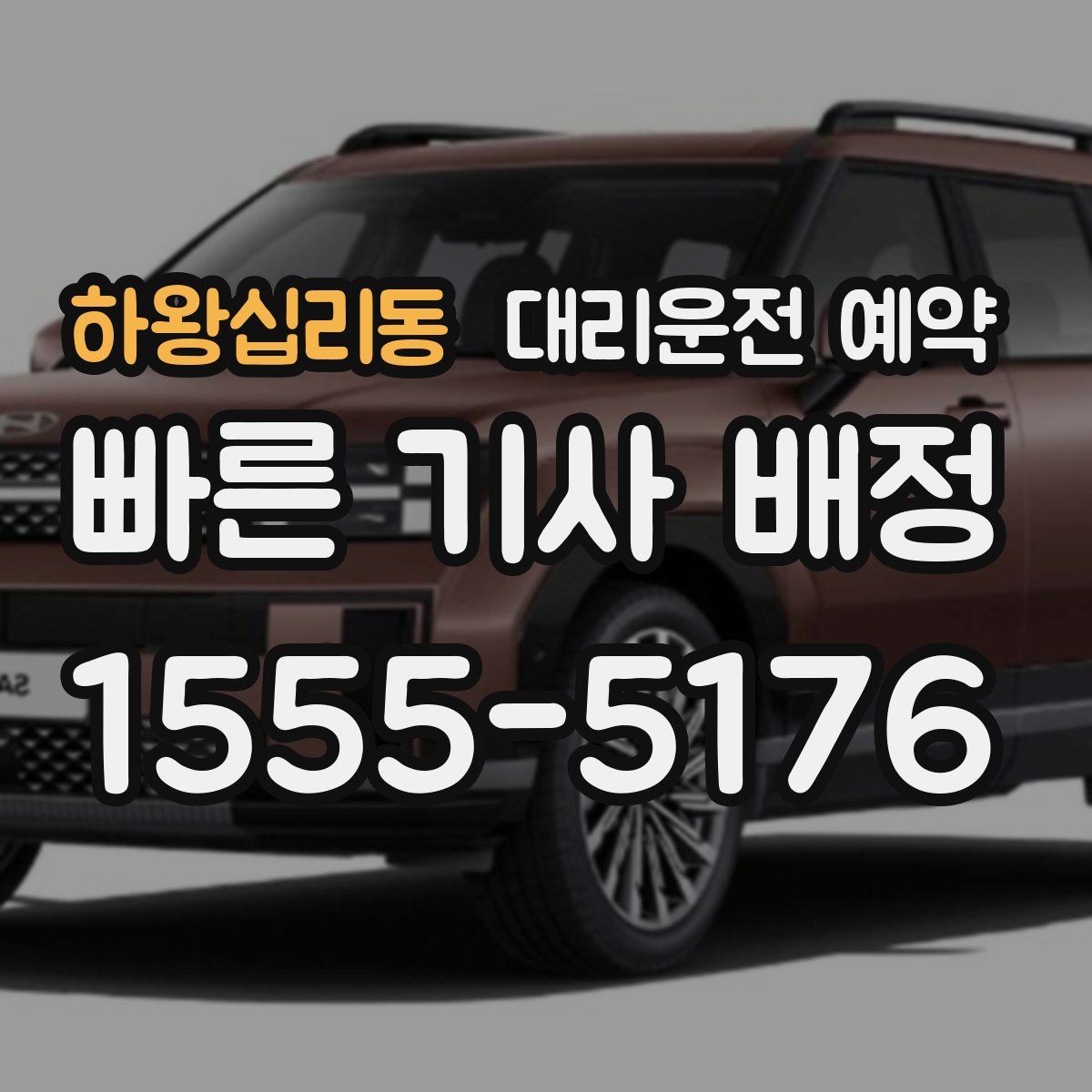 하왕십리동 대리운전 예약