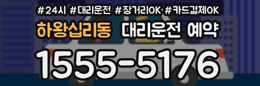 하왕십리동 대리운전 예약