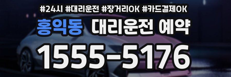 홍익동 대리운전 예약