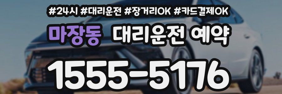 마장동 대리운전 예약