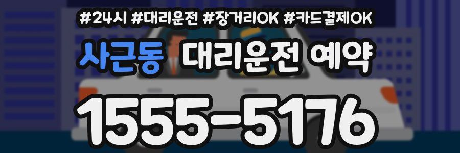 사근동 대리운전 예약