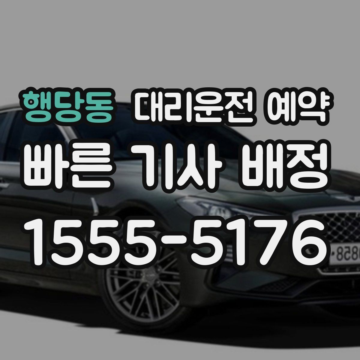 행당동 대리운전 예약 골목 지하주차장 픽업이 어려울 때 해결