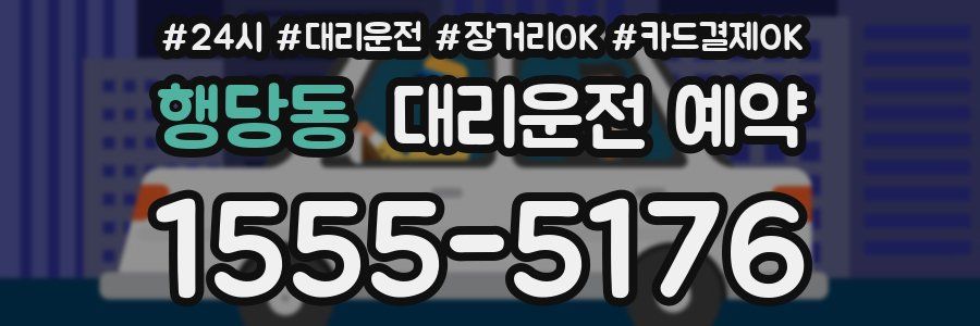 행당동 대리운전 예약