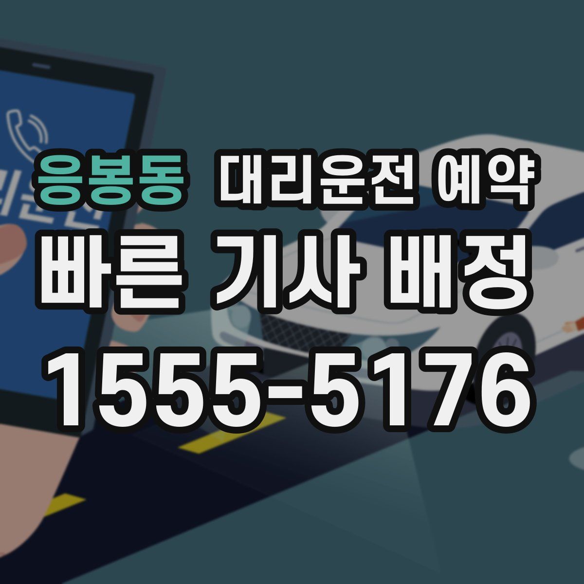 응봉동 대리운전 예약