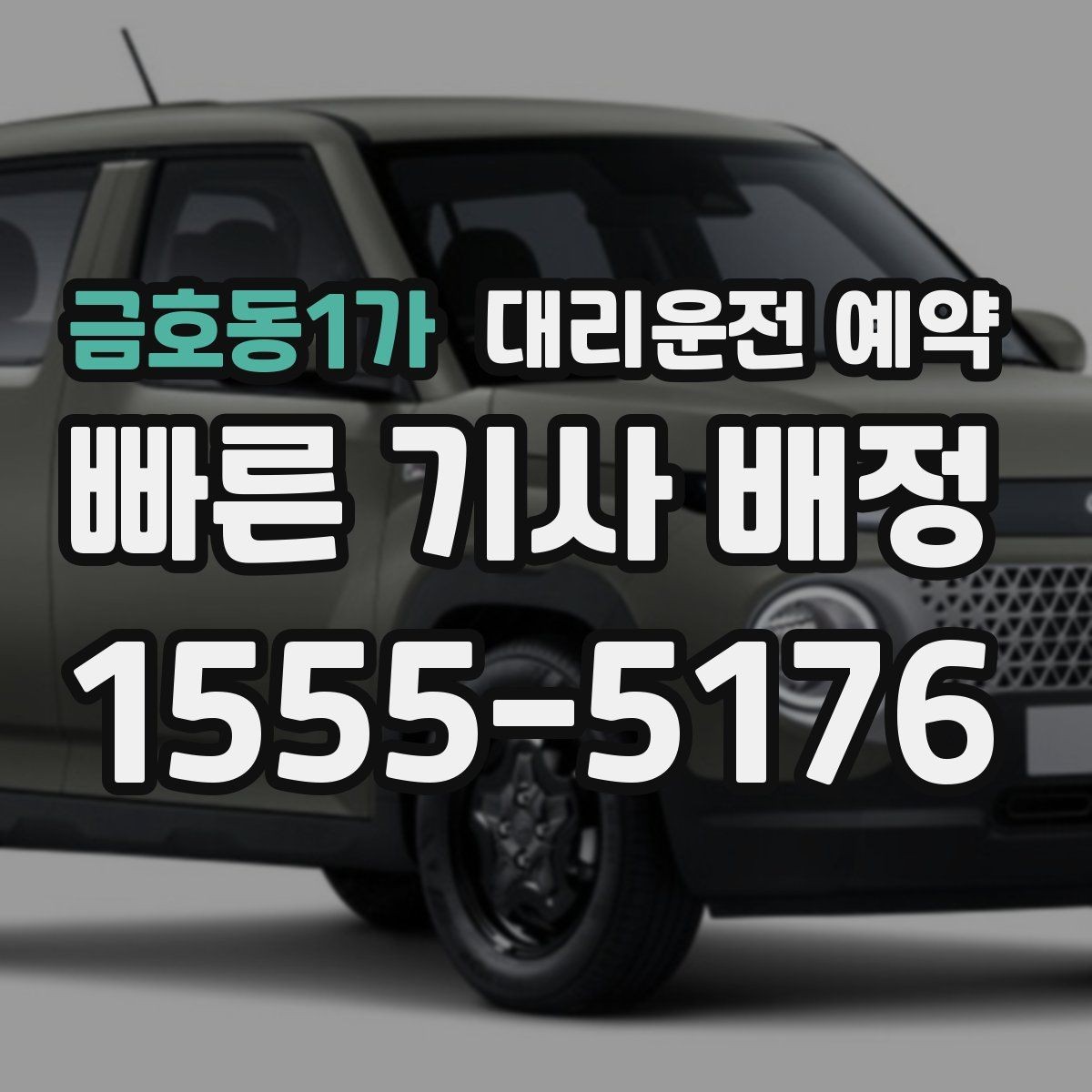 금호동1가 대리운전 예약 대기 시간이 필요한 일정에서 예약 팁
