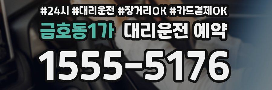 금호동1가 대리운전 예약