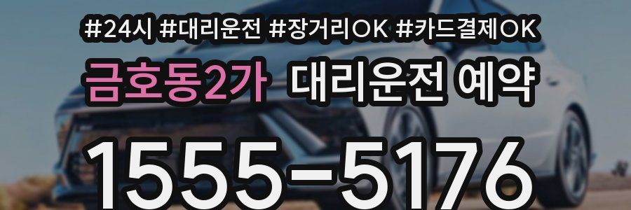 금호동2가 대리운전 예약