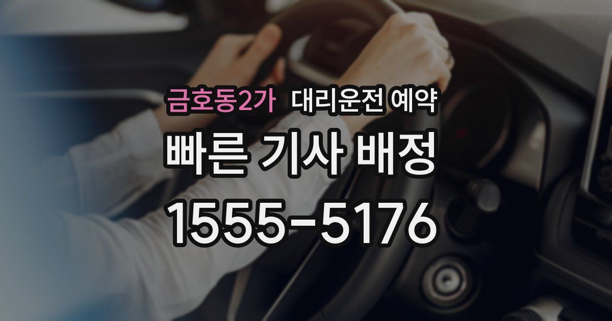 금호동2가 대리운전 예약