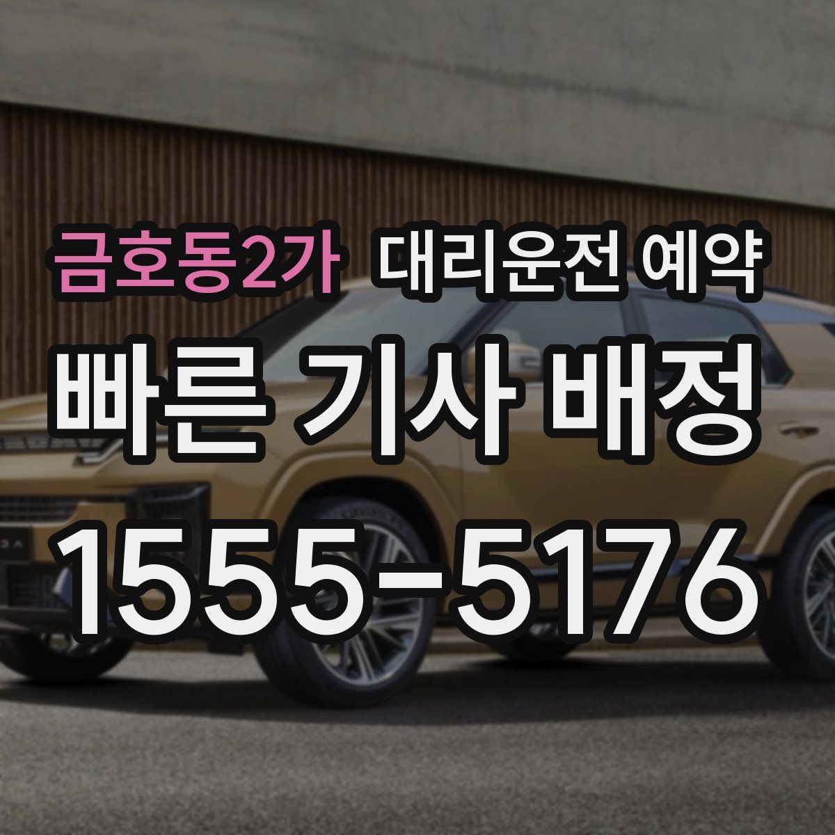 금호동2가 대리운전 예약