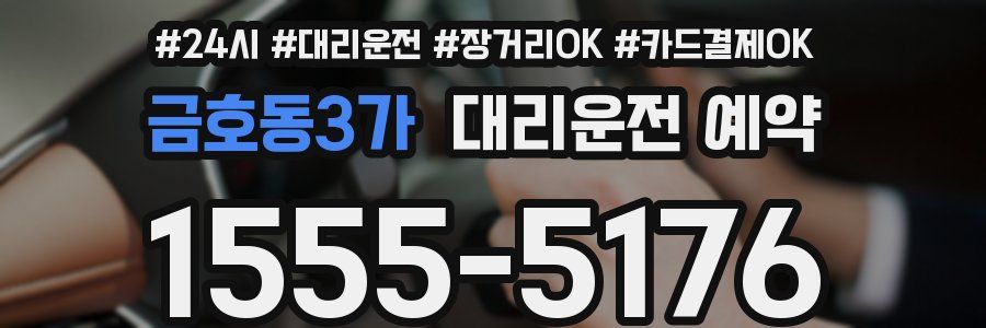 금호동3가 대리운전 예약