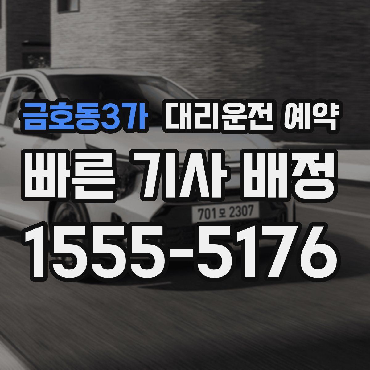 금호동3가 대리운전 예약