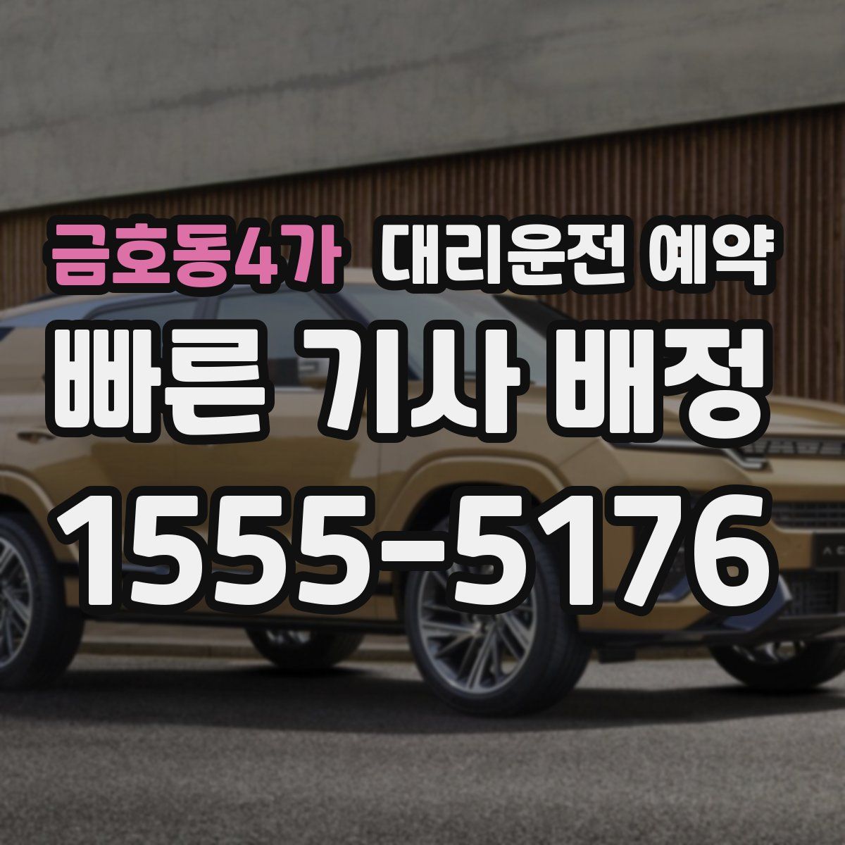 금호동4가 대리운전 예약