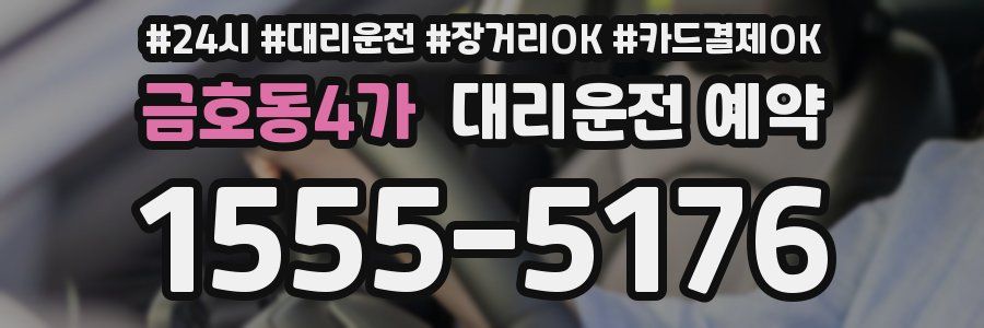 금호동4가 대리운전 예약