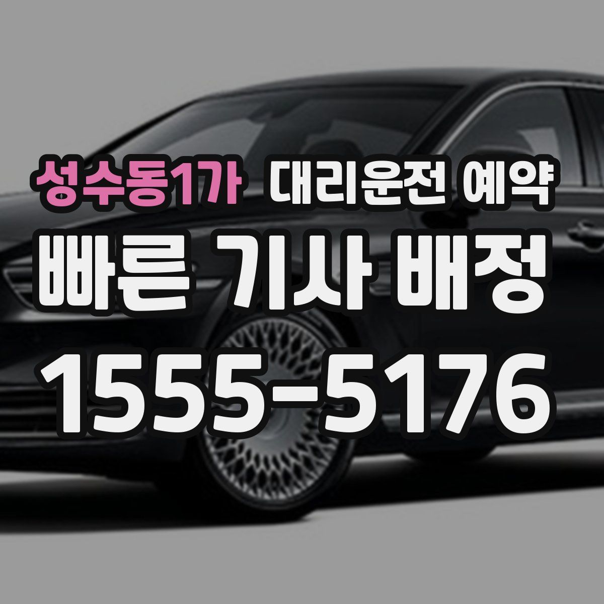 성수동1가 대리운전 예약