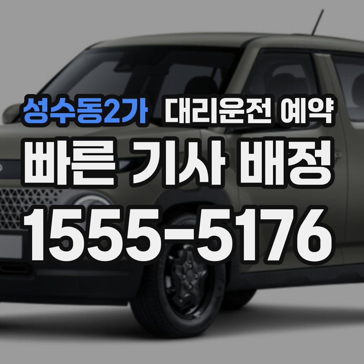 성수동2가 대리운전 예약