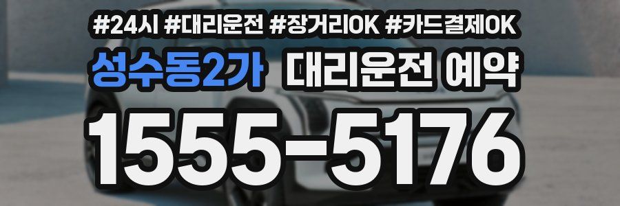 성수동2가 대리운전 예약