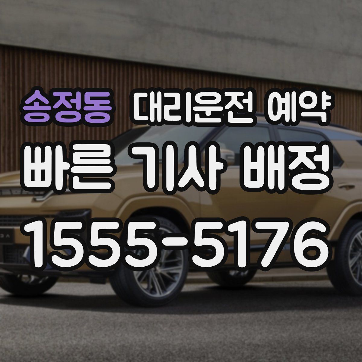 송정동 대리운전 예약