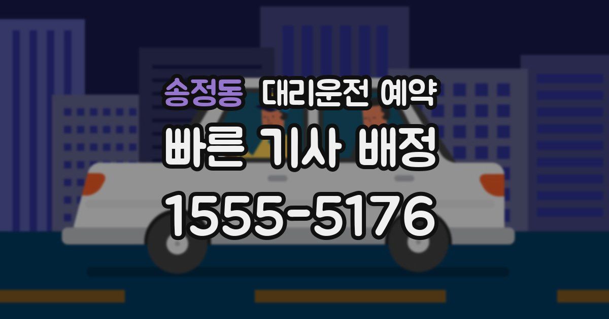 송정동 대리운전 예약