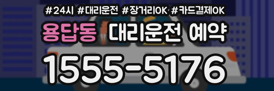 용답동 대리운전 예약