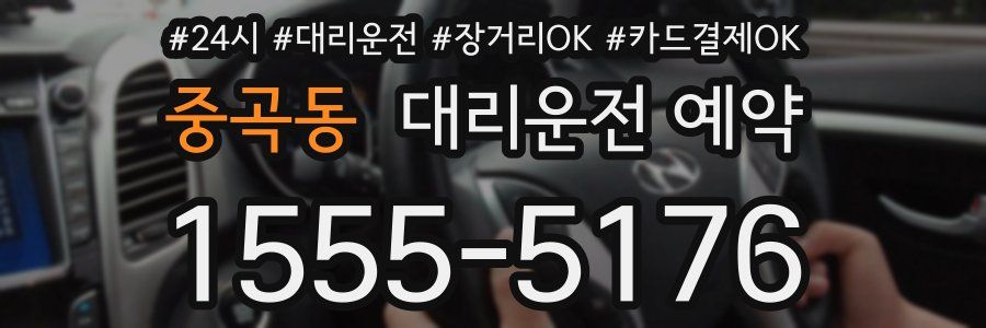 중곡동 대리운전 예약