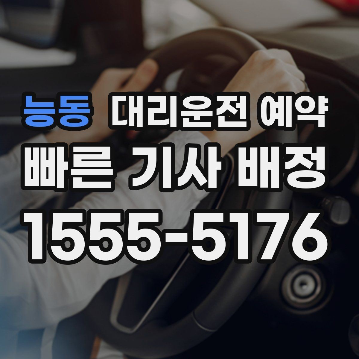 능동 대리운전 예약 비 눈 예보일 때 예약 시간 잡는 요령