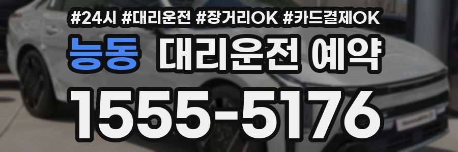 능동 대리운전 예약