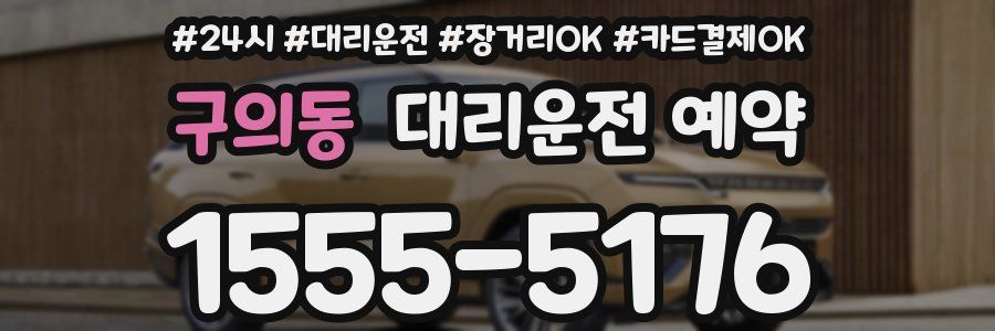 구의동 대리운전 예약