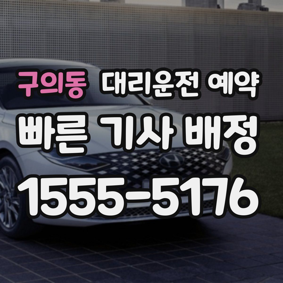 구의동 대리운전 예약