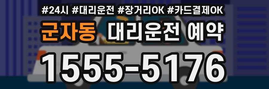 군자동 대리운전 예약
