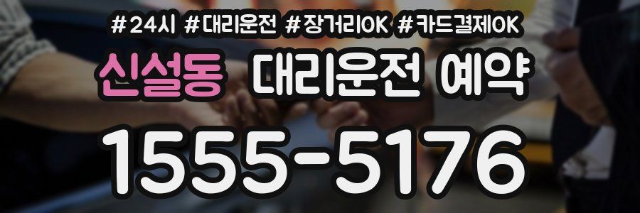 신설동 대리운전 예약