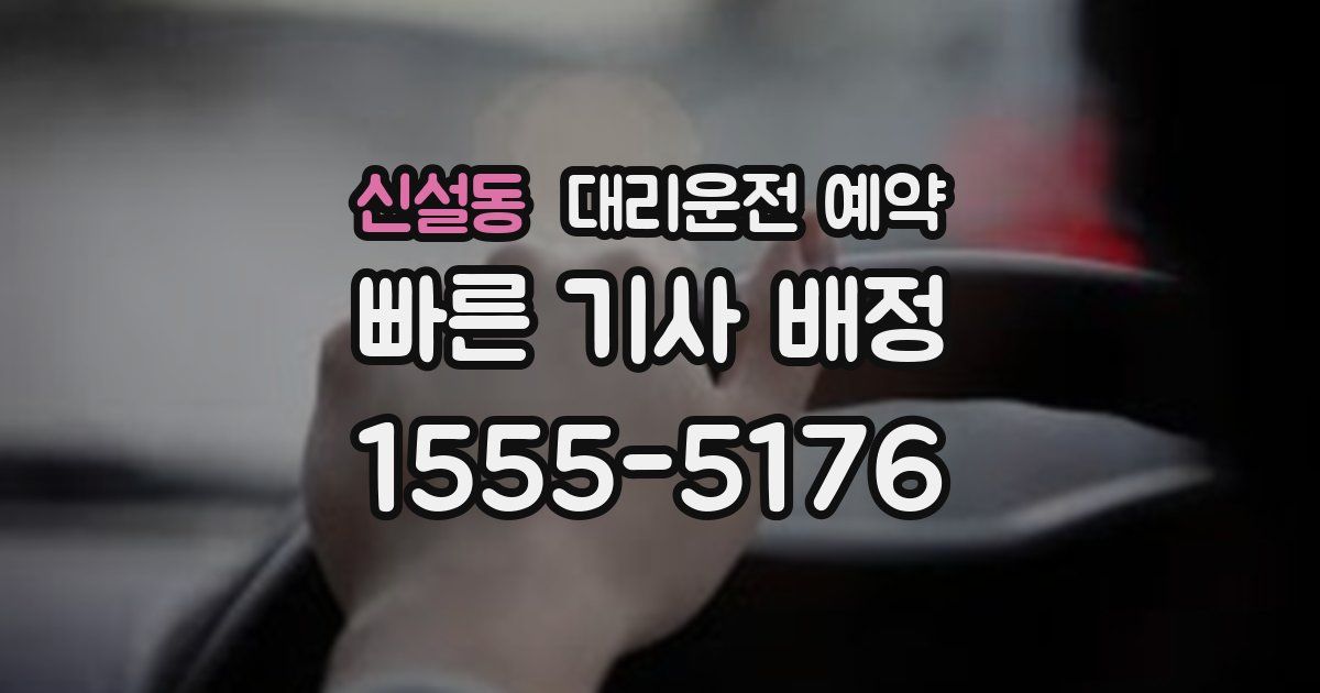 신설동 대리운전 예약