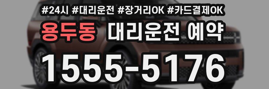 용두동 대리운전 예약