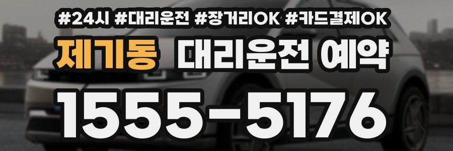 제기동 대리운전 예약
