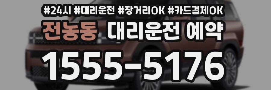 전농동 대리운전 예약