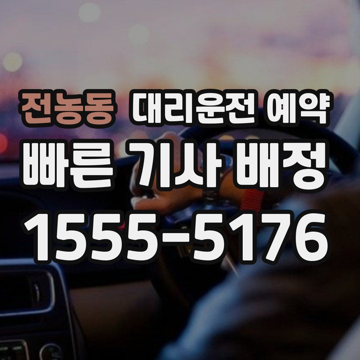 전농동 대리운전 예약