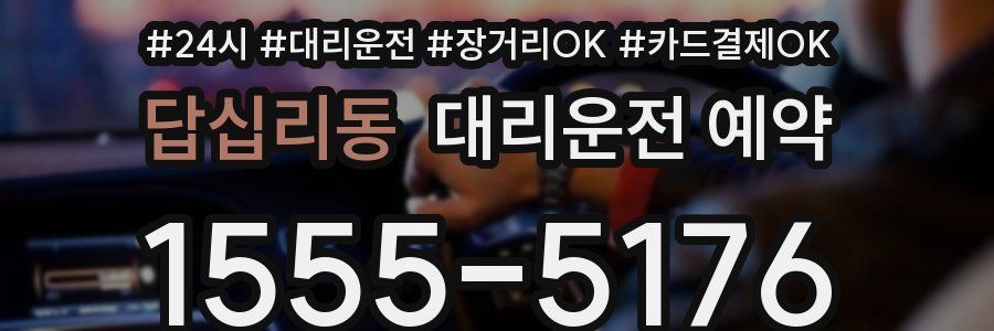 답십리동 대리운전 예약