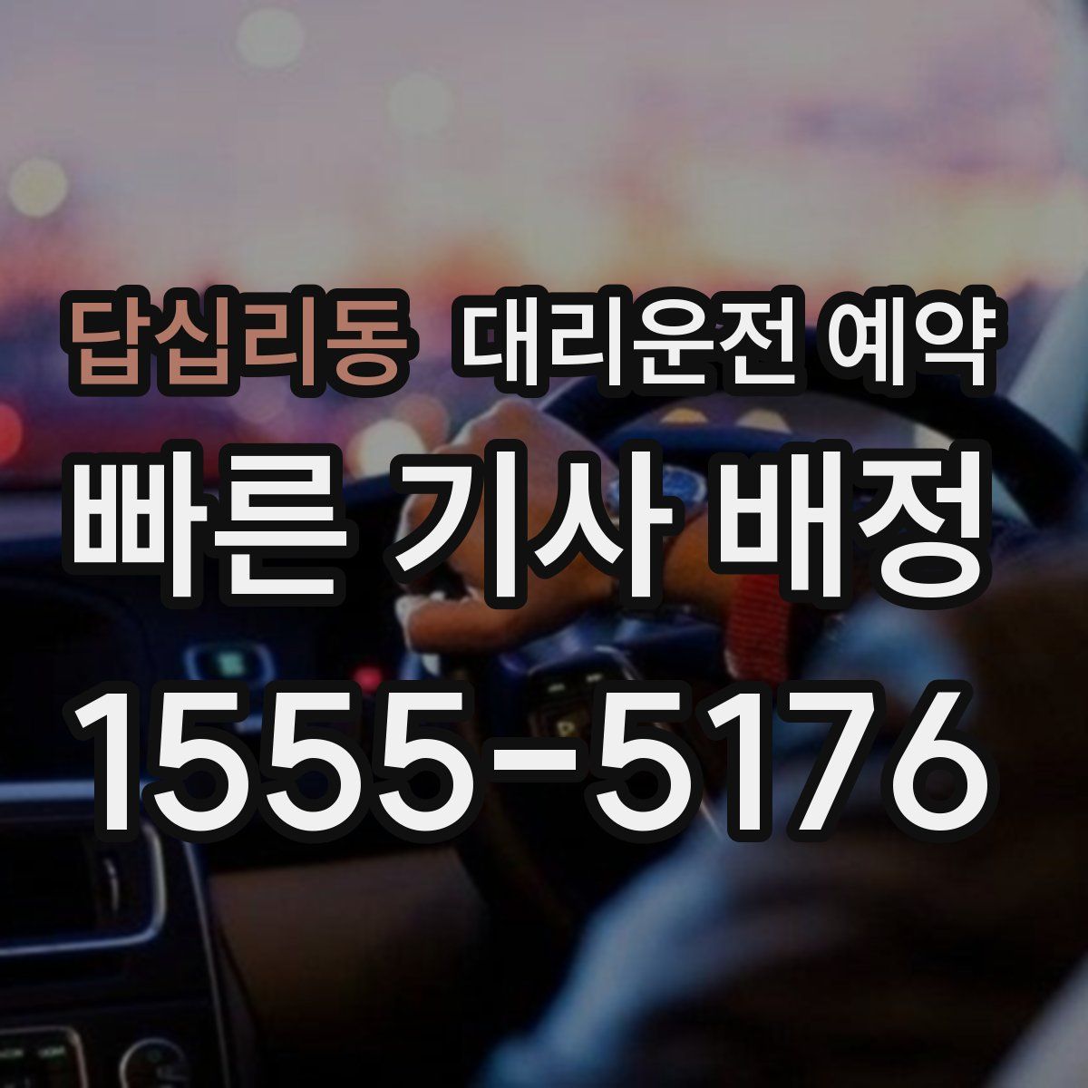 답십리동 대리운전 예약