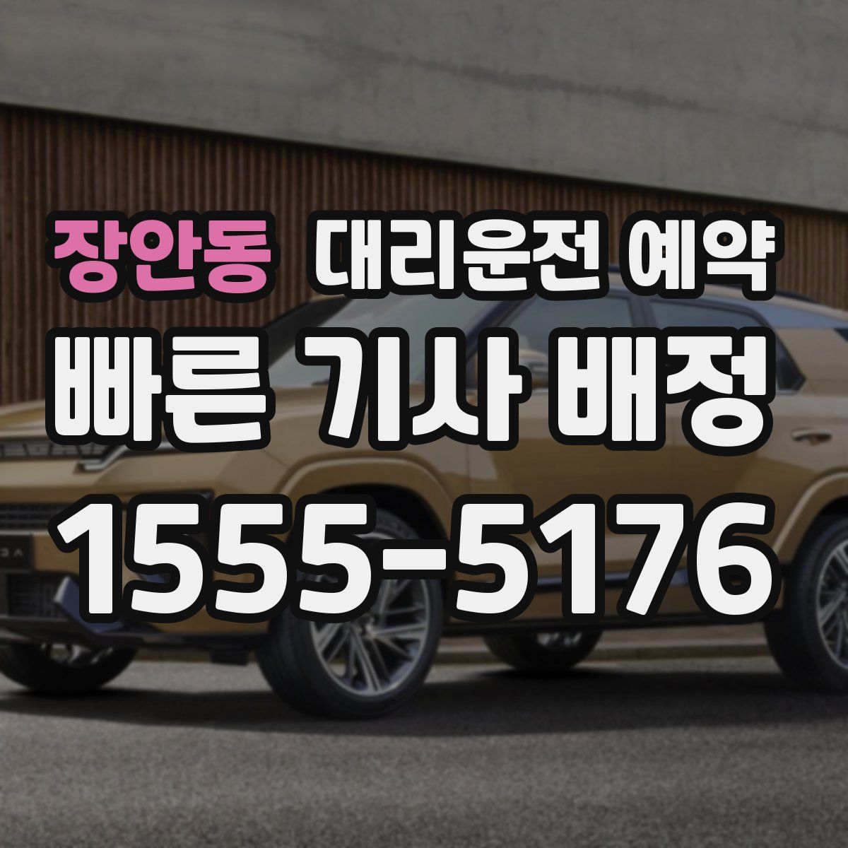 장안동 대리운전 예약