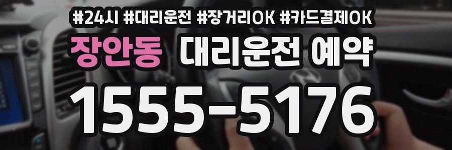 장안동 대리운전 예약
