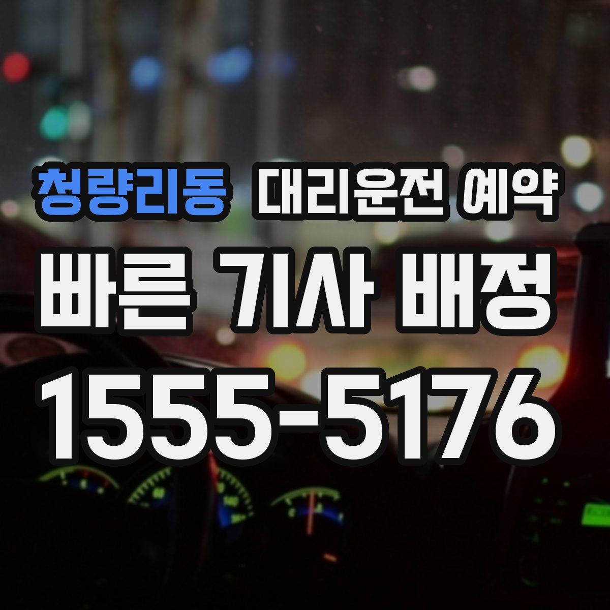 청량리동 대리운전 예약