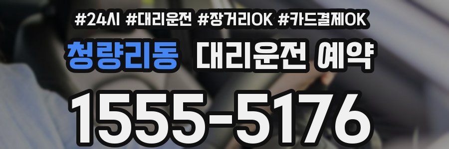 청량리동 대리운전 예약