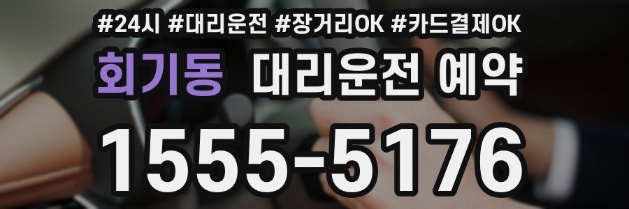 회기동 대리운전 예약
