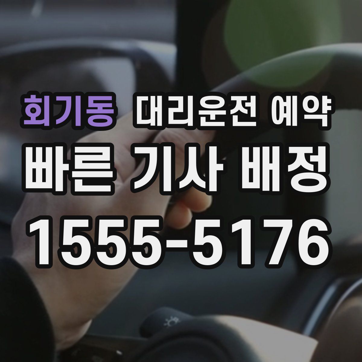 회기동 대리운전 예약