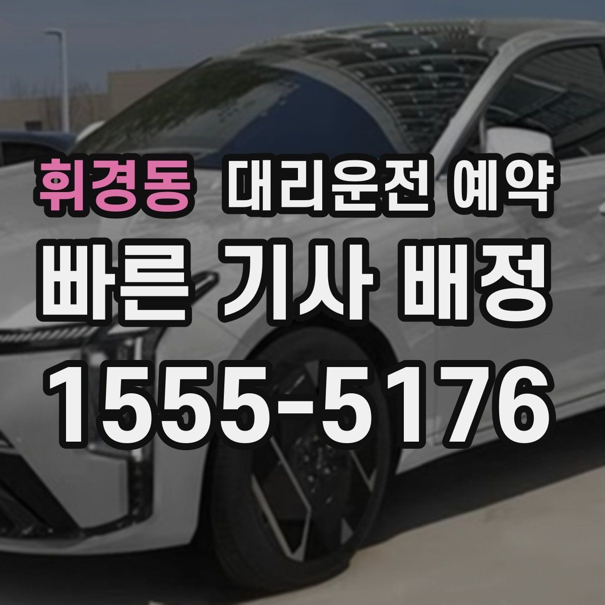 휘경동 대리운전 예약 불필요한 비용을 줄이는 예약 요령