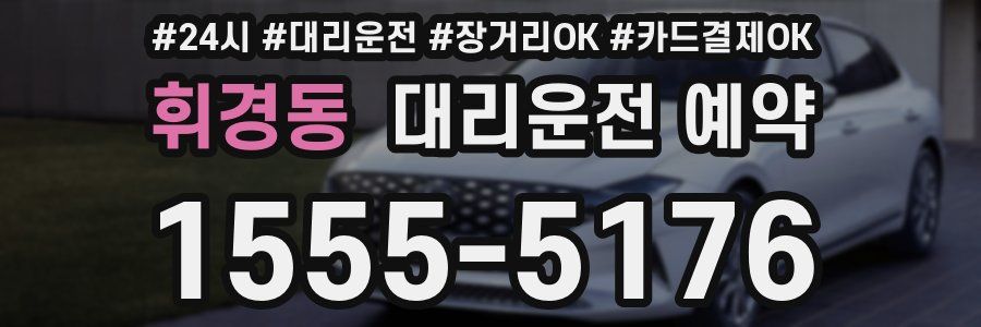휘경동 대리운전 예약