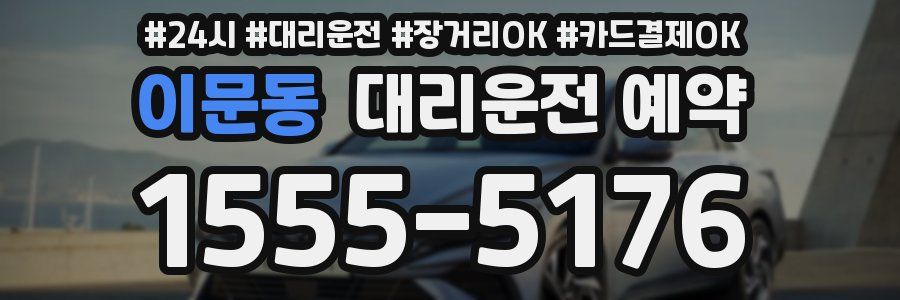이문동 대리운전 예약