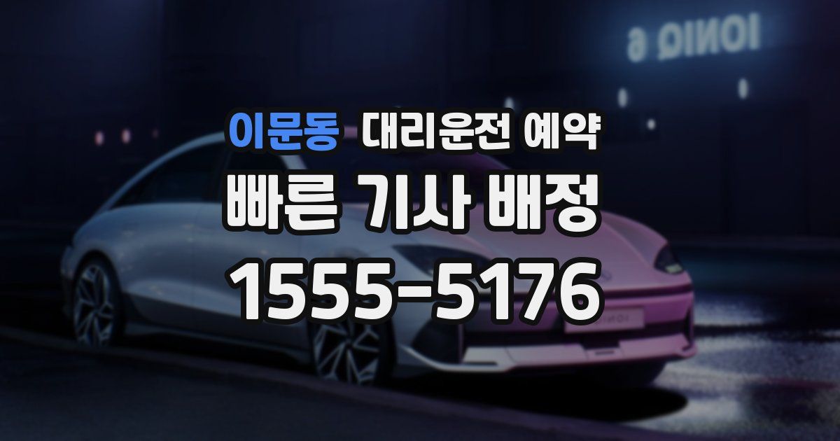 이문동 대리운전 예약